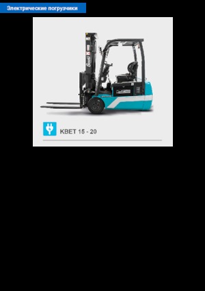 Carrelli elevatori frontali elettrici Baoli KBET 15