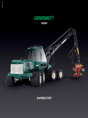 Harvester forestali Gremo 1050 H