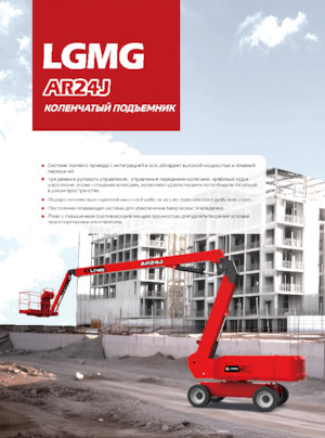 Piattaforme aeree articolate gommate LGMG  AR24J 