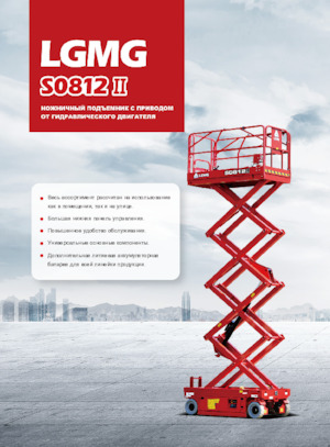 Piattaforme aeree verticali a pantografo su ruote LGMG  S0812II 